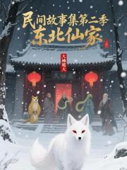 民間故事集第二季之東北仙家