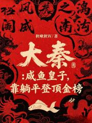 大秦：鹹魚皇子，靠躺平登頂金榜