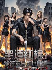 黑道紅棍：我在末日焚屍證道