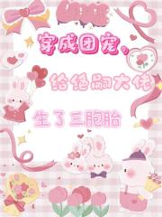 穿成團寵，給絕嗣大佬生了三胞胎