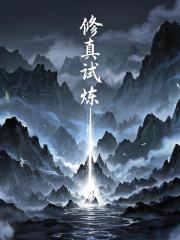 修真試煉