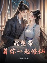 我想帶著你一起修仙