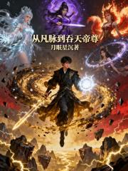 從凡脈到吞天帝尊