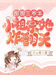 囡囡三歲半，小祖宗她炸翻天