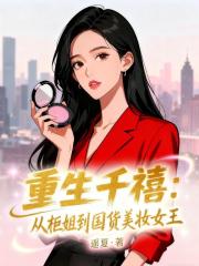 重生千禧：從櫃姐到國貨美妝女王