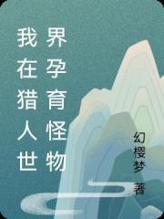 我在獵人世界孕育怪物