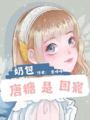 奶包唐糖是團寵