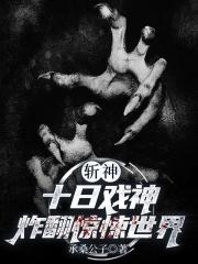 斬神十日戲神：炸翻驚悚世界