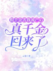 假千金害我流產後,真千金回來了