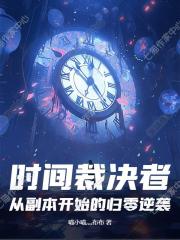 時間裁決者：從副本開始的歸零逆