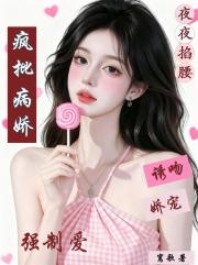 瘋批病嬌強製愛夜夜掐腰誘吻嬌寵