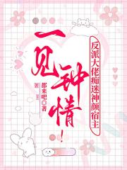 一見鐘情！反派大佬癡迷神顏宿主