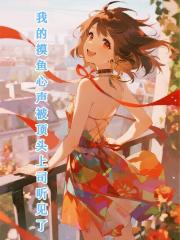 我的摸魚心聲被頂頭上司聽見了