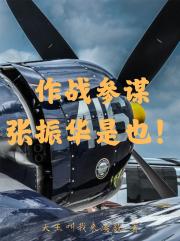 作戰參謀張振華是也！