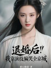 退婚後，我靠演技騙哭全京城